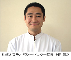 札幌オステオパシーセンター 院長 上田信之