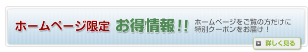 クーポン情報さらに詳しく