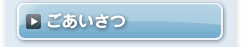 ごあいさつ
