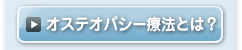 オステオパシー療法とは