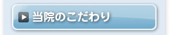 当院のこだわり