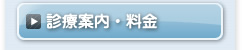 診療案内・料金