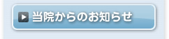 当院からのお知らせ