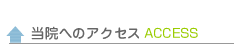当院へのアクセス