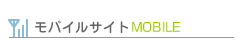 モバイルサイト