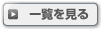 新着情報一覧を見る